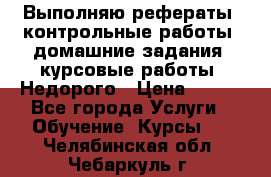 Выполняю рефераты, контрольные работы, домашние задания, курсовые работы. Недорого › Цена ­ 500 - Все города Услуги » Обучение. Курсы   . Челябинская обл.,Чебаркуль г.